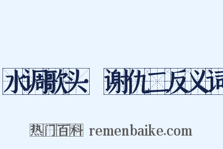 水调歌头·谢仇二反义词是什么意思的图片